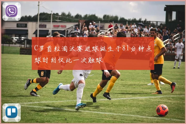 C罗首粒淘汰赛进球诞生于81分钟点球时刻仅此一次触球