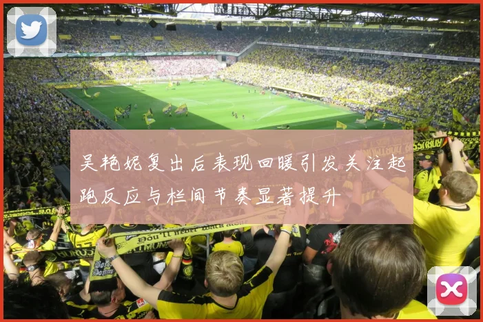 吴艳妮复出后表现回暖引发关注起跑反应与栏间节奏显著提升