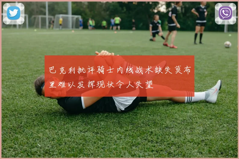 巴克利批评骑士内线战术缺失莫布里难以发挥现状令人失望