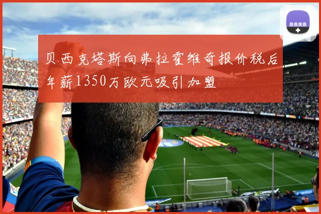 贝西克塔斯向弗拉霍维奇报价税后年薪1350万欧元吸引加盟