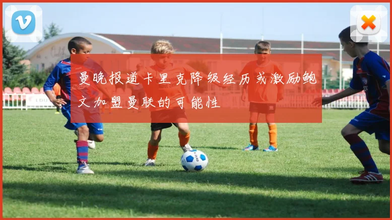 曼晚报道卡里克降级经历或激励鲍文加盟曼联的可能性