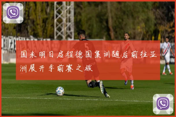 国米明日启程德国集训随后前往亚洲展开季前赛之旅